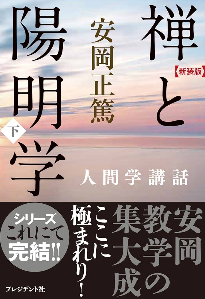 新装版 禅と陽明学・下 (安岡正篤人間学講話) | 安岡 正篤 |本